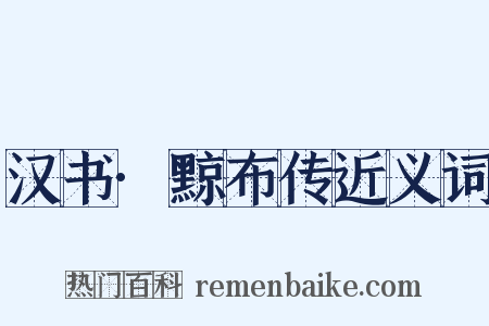 汉书·黥布传近义词是什么意思的图片